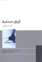 أوراق صحفية (القسم الأول) لـ الشريف حاتم بن عارف ا...