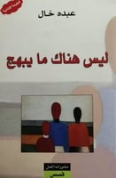 ليس هناك ما يبهج