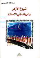 شيوخ الأزهر والزيادة في الإسلام