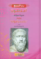 روائع أفلاطون (سيرة حياته) ويليها حكمه وأقواله لـ...