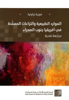 الموارد الطبيعية والنزاعات المسلحة في أفريقيا جنوب...