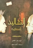 التقاليد الشفهية (ذاكرة وثقافة) لـ لويس جان- كالفي