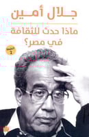 ماذا حدث للثقافة في مصر لـ جلال امين