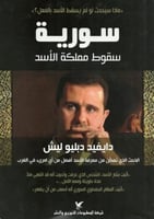 سورية (سقوط مملكة الأسد) لـ دايفيد دبليو ليش