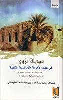 مدينة نزوى في عهد الإمامة الإباضية الثانية