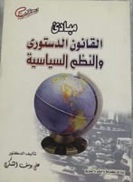 مبادئ القانون الدستوري والنظم السياسية لـ علي يوسف...