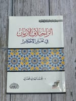 أثر اختلاف الأزمان في تغير الأحكام لـ محمد مهدي قط...