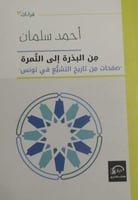 من البذرة إلى الثمرة (صفحات من تاريخ التشيع في تون...