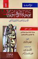 موسوعة تاريخ سورية القديم والحديث الدنيوي والديني...