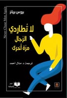 لا تطاردي الرجال مرة أخرى