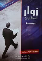 رواية زوار السفارات