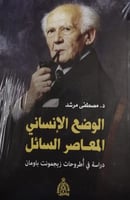 الوضع الإنساني المعاصر السائل لـ مصطفى مرشد