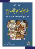 تاريخ موجز للتاريخ (تدوين التاريخ كونياً منذ العصو...