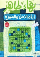 أيام الأمل والحيرة لـ بهاء طاهر