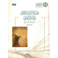 وصايا الآباء للأولاد في النثر العربي حتى نهاية الق...