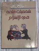 شخصيات قلقة في الإسلام لـ عبد الرحمن بدوي