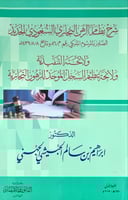 شرح نظام الرهن التجاري السعودي الجديد ولائحته التن...