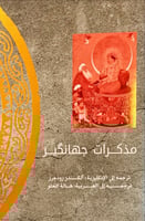 مذكرات جهانكير