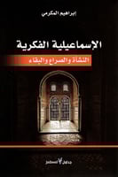 الإسماعيلية الفكرية (النشأة والصراع والبقاء)