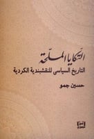 التكايا المسلحة (التاريخ السياسي للنقشبندية الكردي...