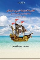 المقاومة العمانية للوجود البرتغالي في الخليج العرب...