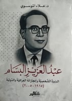 عبدالعزيز البسام (السيرة الشخصية وإنجازاته العراقي...