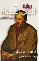 الليالي البيضاء (رواية) لـ فيودور دوستويفسكي