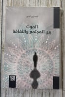 الموت بين المجتمع والثقافة لـ احمد زين الدين