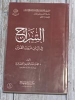 السراج في بيان غريب القرآن لـ محمد بن عبد العزيز ا...