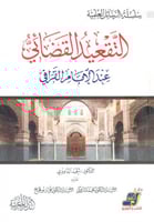 التقعيد القضائي عند الإمام القرافي لـ أحمد الداودي