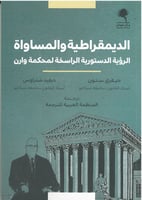 الديمقراطية والمساواة (الرؤية الدستورية الراسخة لم...