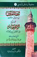 ثبوت القدمين في سؤال الملكين تليها الاقتصاد في الن...