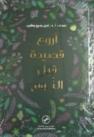 أروع قصيدة قبل النوم