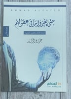 حتى يغيروا ما في عقولهم (أزمة الأمة والتغيير المنش...