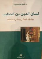 لسان الدين بن الخطيب سلطة الفكر وفكر السلطة لـ د.ن...