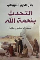 التحدث بنعمة الله لـ جلال الدين السيوطي