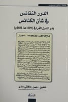 الدرر النفائس في شأن الكنائس لـ بدر الدين القرافي