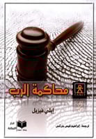 محاكمة الرب