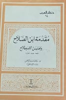 مقدمة ابن الصلاح ومحاسن الاصطلاح لـ عائشة عبد الرح...