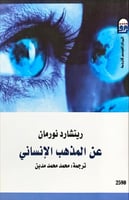 عن المذهب الإنساني لـ ريتشارد نورمان