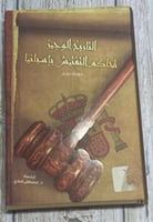 التاريخ الوجيز لمحاكم التفتيش بأسبانيا لـ جوزيف بي...