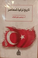 تاريخ تركيا المعاصر أ.د. ابراهيم خليل العلاف