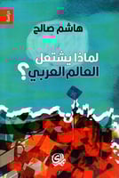 لماذا يشتعل العالم العربي