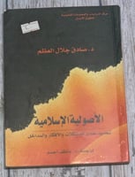 الأصولية الإسلامية (تحديد نقدي للمشكلات والأفكار و...