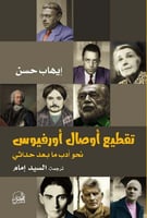 تقطيع أوصال أورفيوس نحو أدب ما بعد حداثي لـ إيهاب...