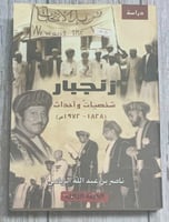 زنجبار (شخصيات وأحداث 1828-1972م) لـ ناصر بن عبد ا...