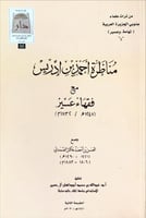 مناظرة أحمد بن إدريس مع فقهاء عسير (1248ه / 1832م)...