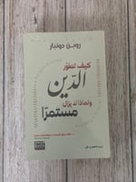كيف تطور الدين ولماذا لايزال مستمراً