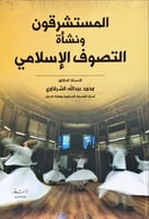 المستشرقون ونشأة التصوف الإسلامي لـ محمد عبد الله...