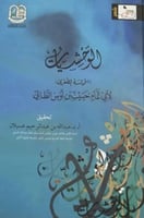 الوحشيات (الحماسة الصغرى) لـ أبي تمام حبيب بن أوس...